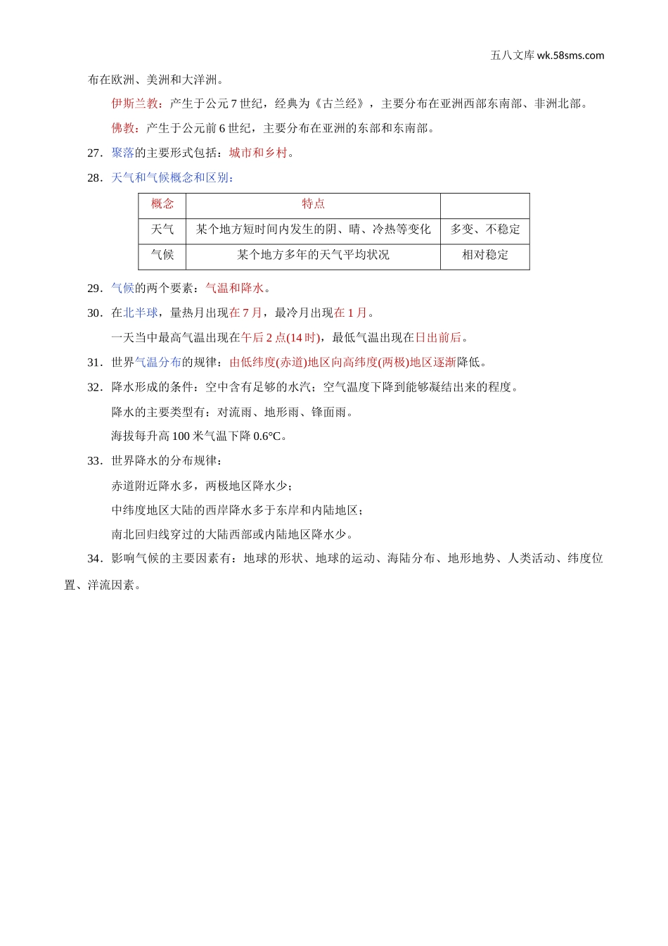 初一_地理_七上地理34个必考点总结_第3页