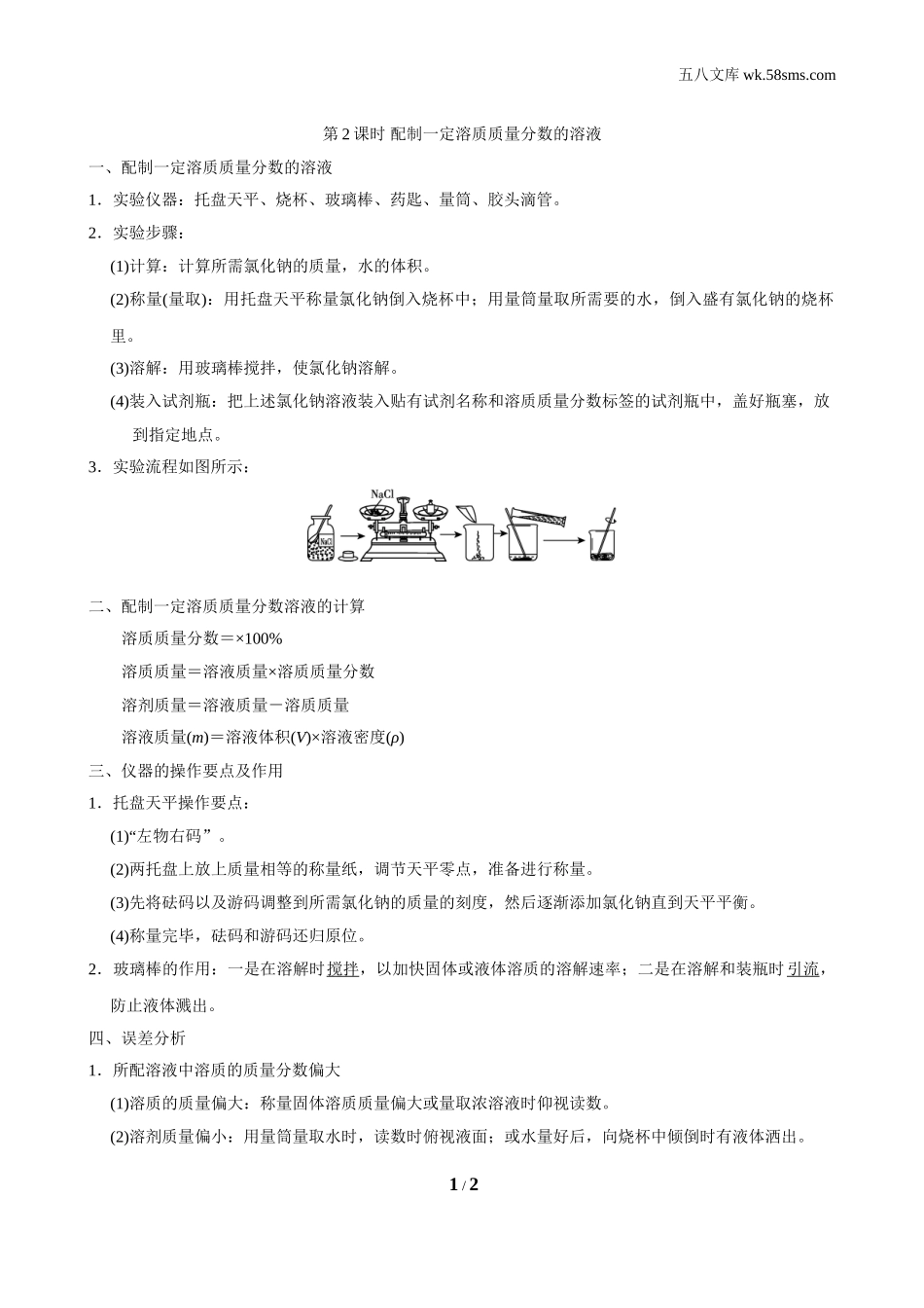 初中化学 第七章 溶液_da4f_第七章 溶液_背记手册_7.3.2 配制一定溶质质量分数的溶液_第1页