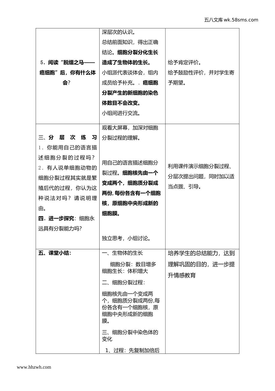 初中教学_生物_7年级生物RJ上册（新教案）_第2单元  生物体的结构层次_第2章 细胞怎样构成生物体_第1节  细胞通过分裂产生新细胞_第3页