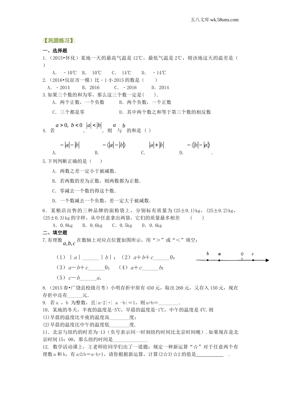 初一_数学_七上数学(通用练习题)_有理数的加减法（提高）巩固练习_第1页