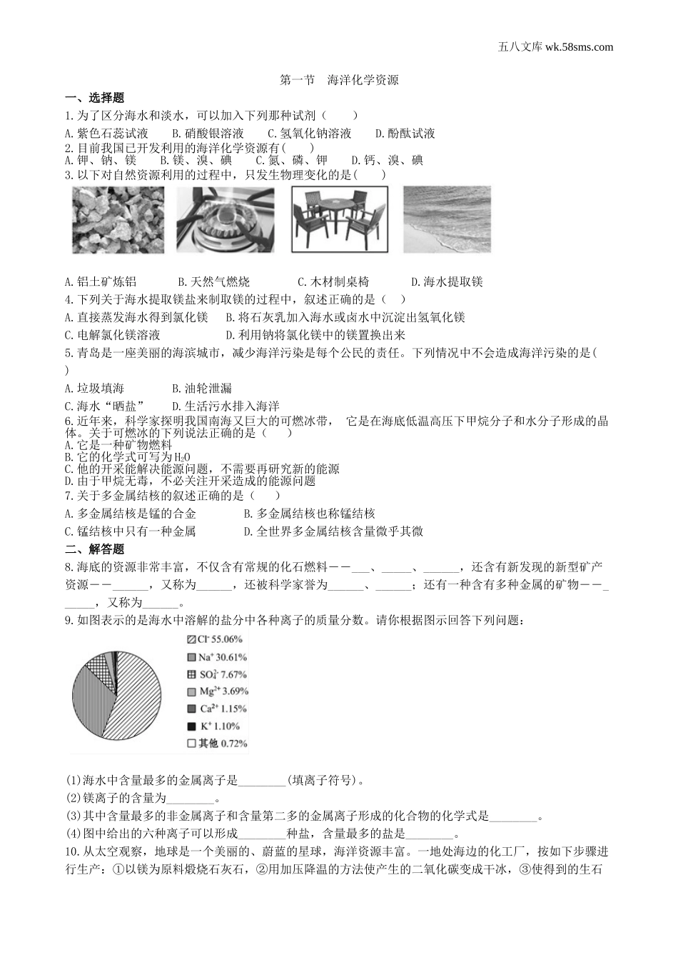 课时训练_课时训练2_第八单元   海水中的化学_第一节  海洋化学资源_第2页