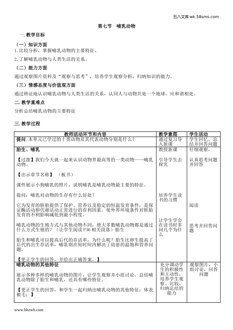 初中教学_生物_8年级生物RJ版上册（新教案）_第5单元  生物圈中的其他生物_第1章  动物的主要类群_第7节  哺乳动物_第1页