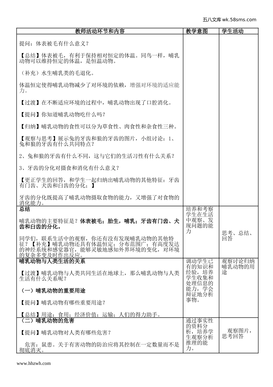 初中教学_生物_8年级生物RJ版上册（新教案）_第5单元  生物圈中的其他生物_第1章  动物的主要类群_第7节  哺乳动物_第2页