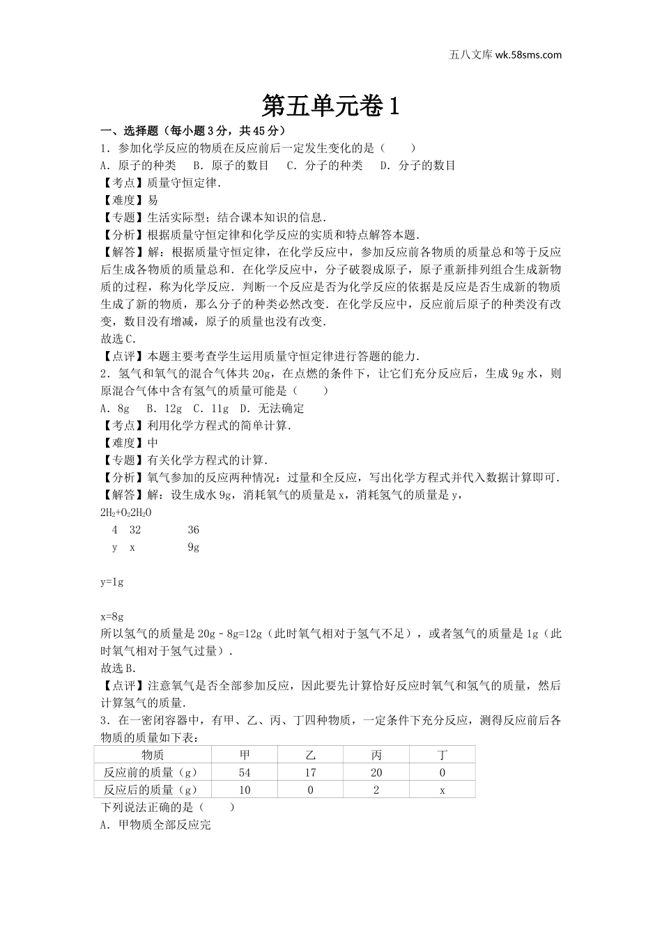 初中化学九年级上册资源包_同步试题资源包（全易通）_第五单元卷1_第1页