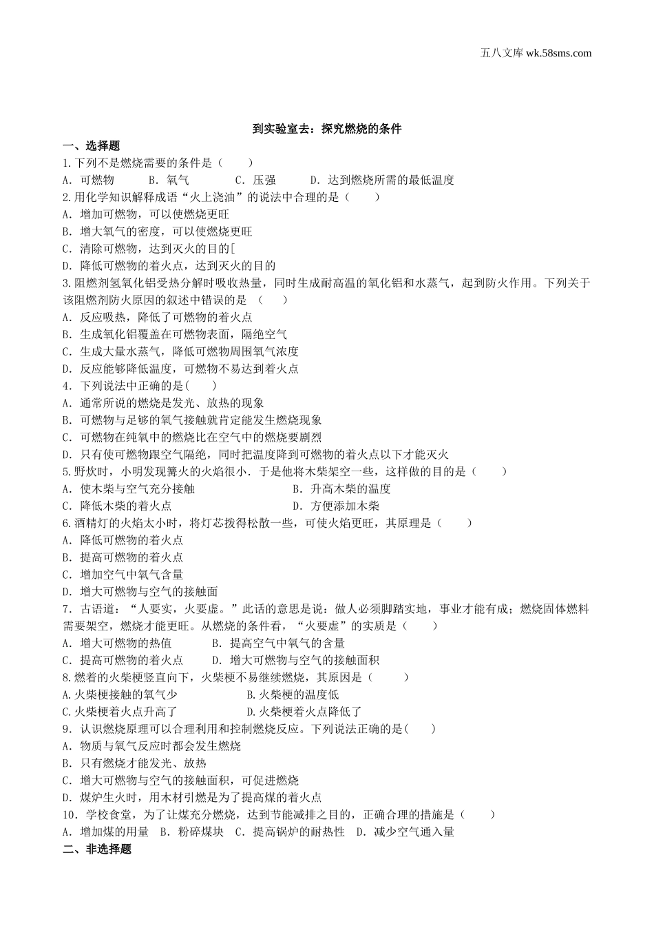 初中教学_初中化学九年级上册教学资源_课时训练_第五单元  定量研究化学反应_到实验室去：探究燃烧的条件_第1页