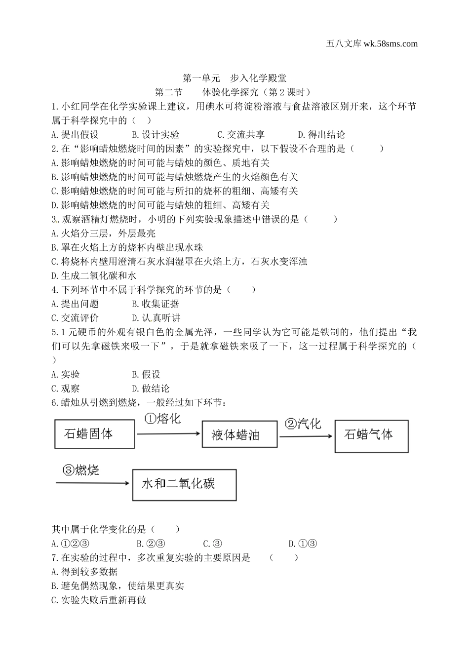 初中教学_初中化学九年级上册教学资源_课时训练_第一单元 步入化学殿堂_第二节  体验化学探究第2课时_第1页