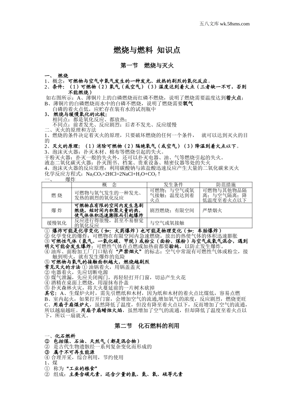 初三化学_第六单元 燃烧和燃料_知识归纳_燃烧与燃料 知识点_第1页