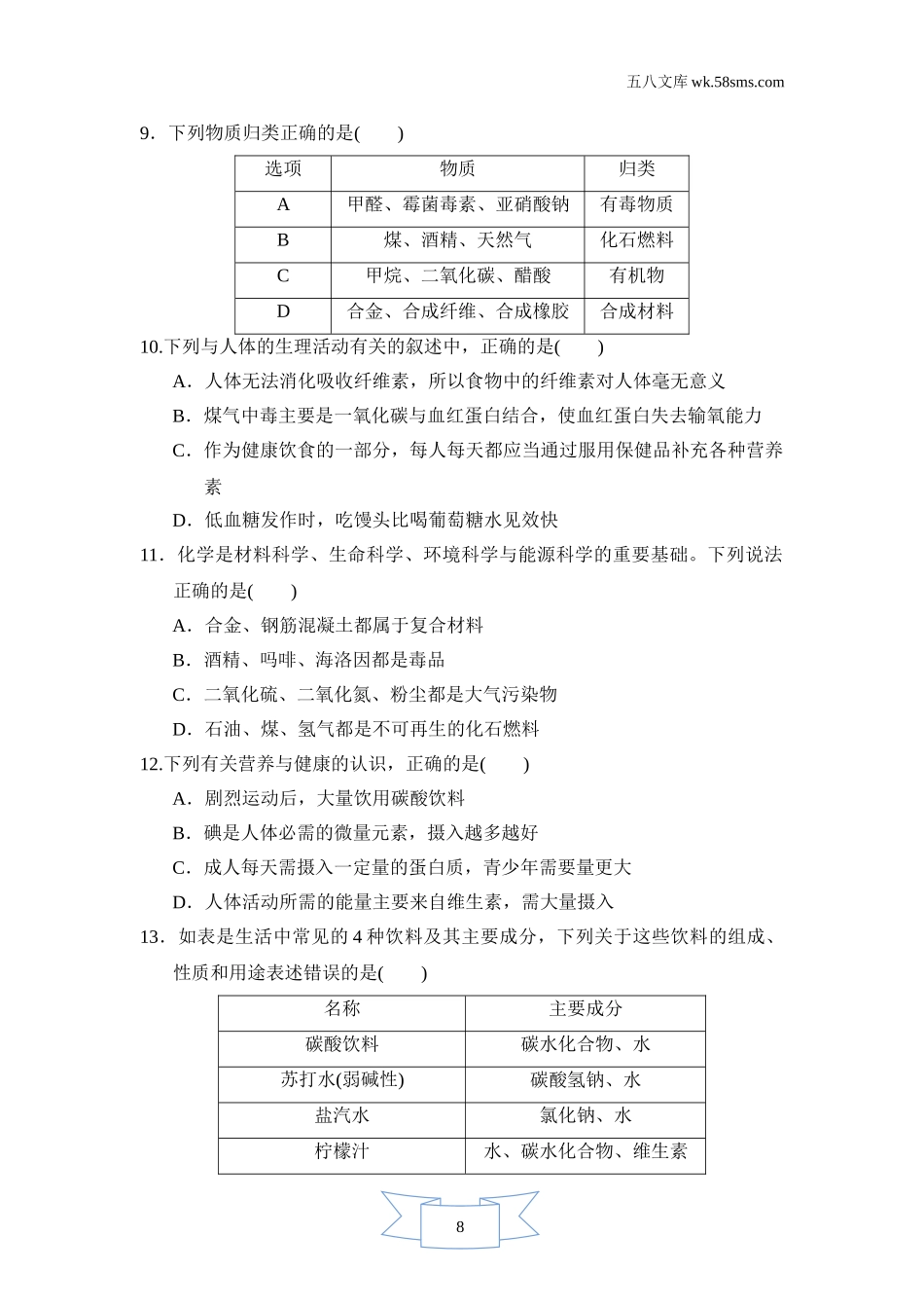 初中化学 第九章 现代生活与化学_0475_：9化KX版 第九章 现代生活与化学_测试卷_第九单元达标测试卷_第2页