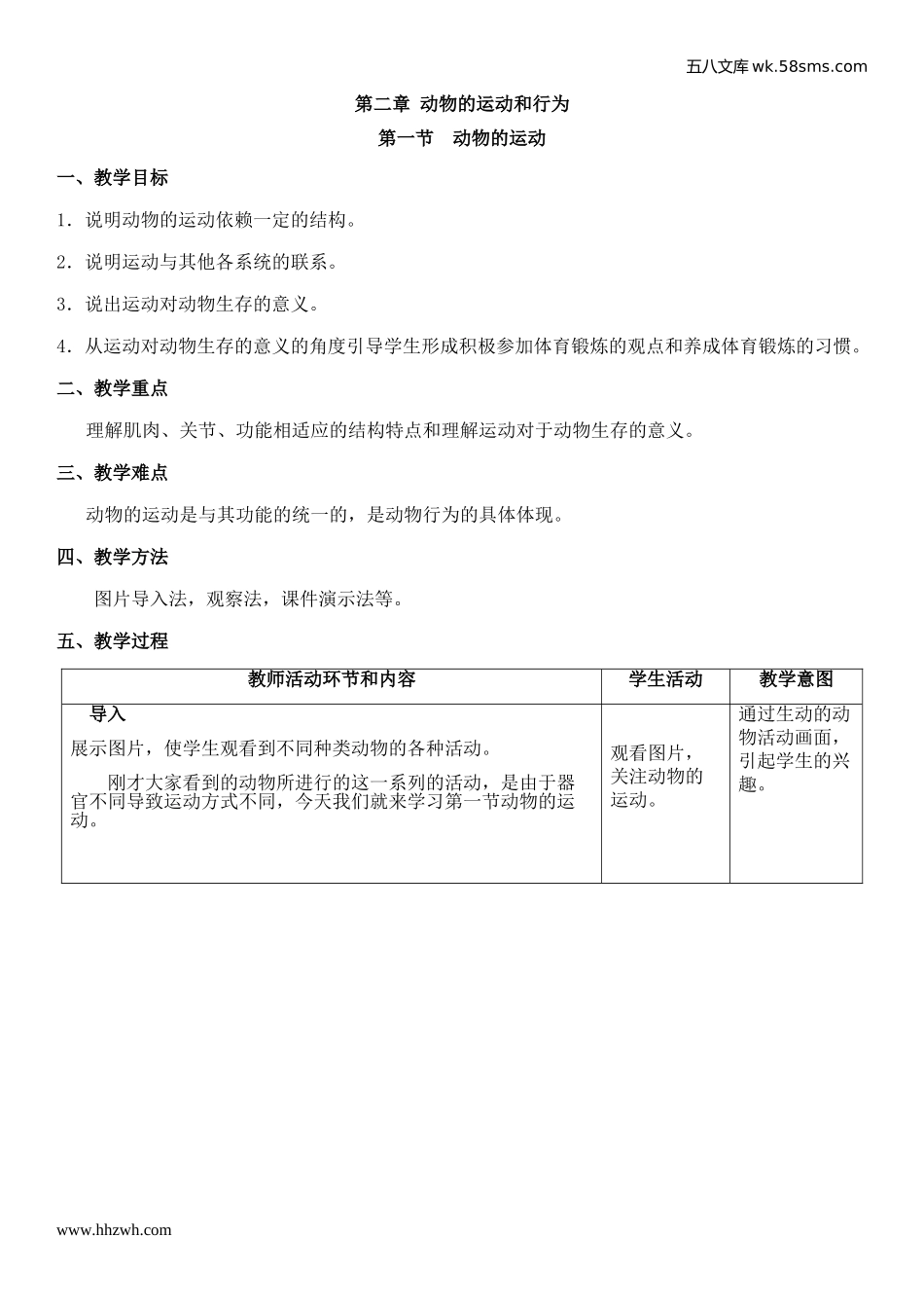 初中教学_生物_8年级生物RJ版上册（新教案）_第5单元  生物圈中的其他生物_第2章  动物的运动和行为_第1节  动物的运动_第1页