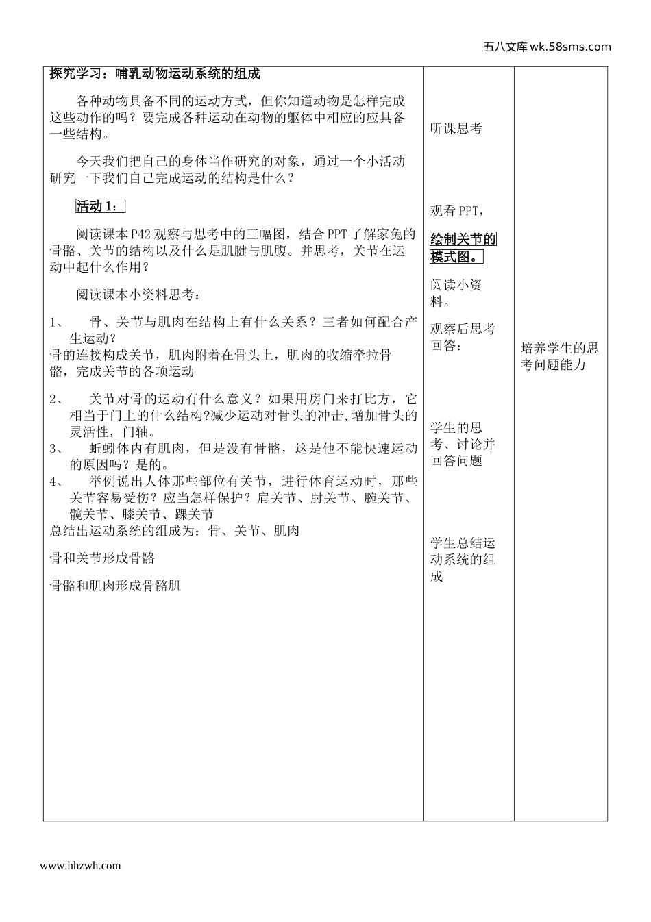 初中教学_生物_8年级生物RJ版上册（新教案）_第5单元  生物圈中的其他生物_第2章  动物的运动和行为_第1节  动物的运动_第2页