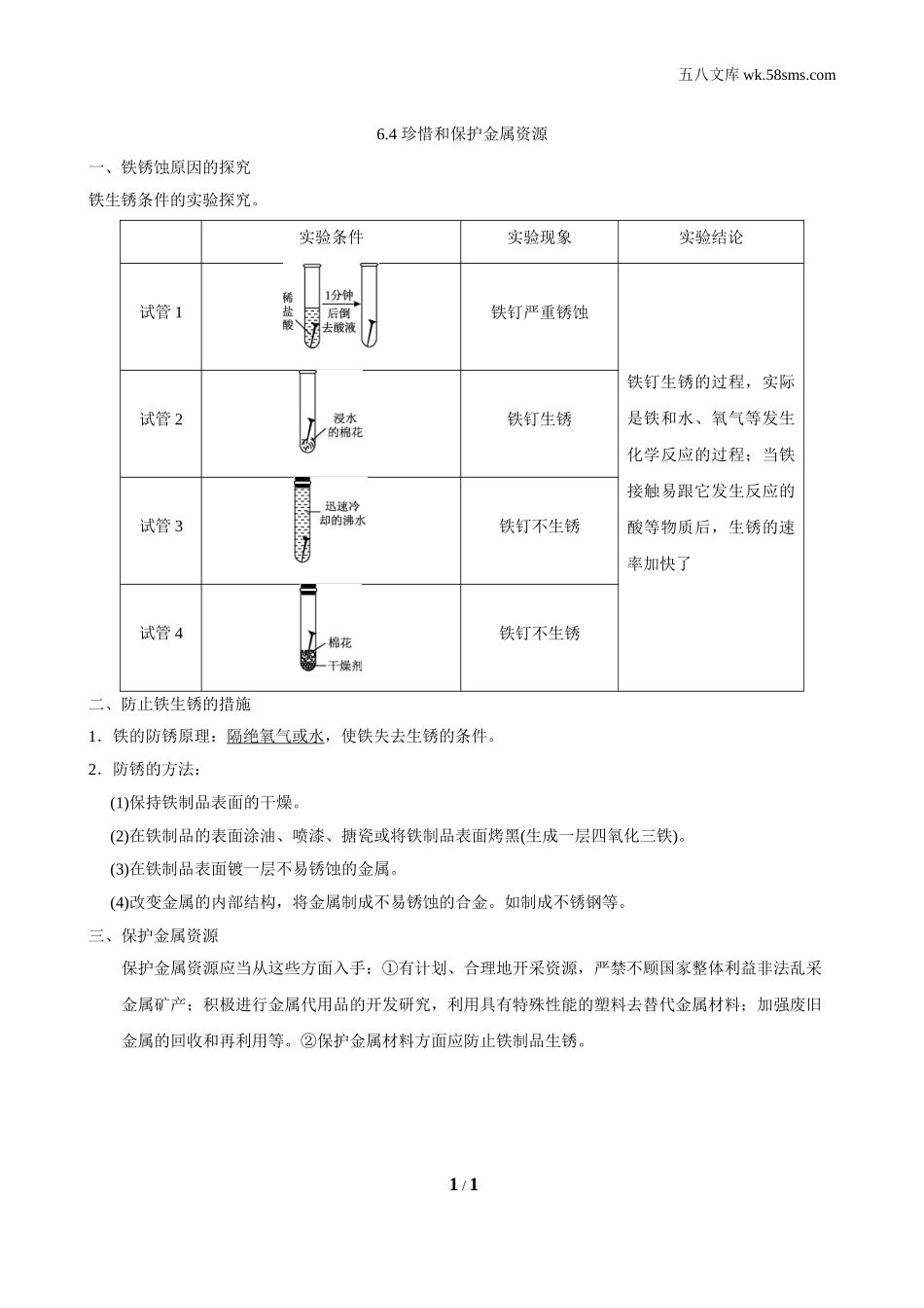 初中化学 第六章 金属_9397_第六章 金属_背记手册_6.4 珍惜和保护金属资源_第1页