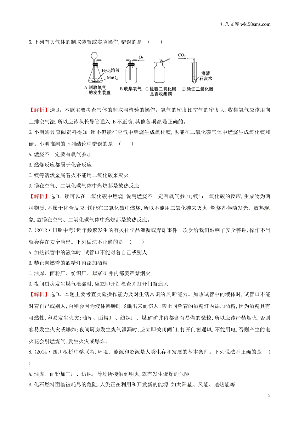 初中教学_初中化学_89年级化学教学资料_九化上-教学资源_第六单元 燃烧和燃料_辅教资料_单元检测_第六单元 燃烧与燃料单元评价检测试题_第2页