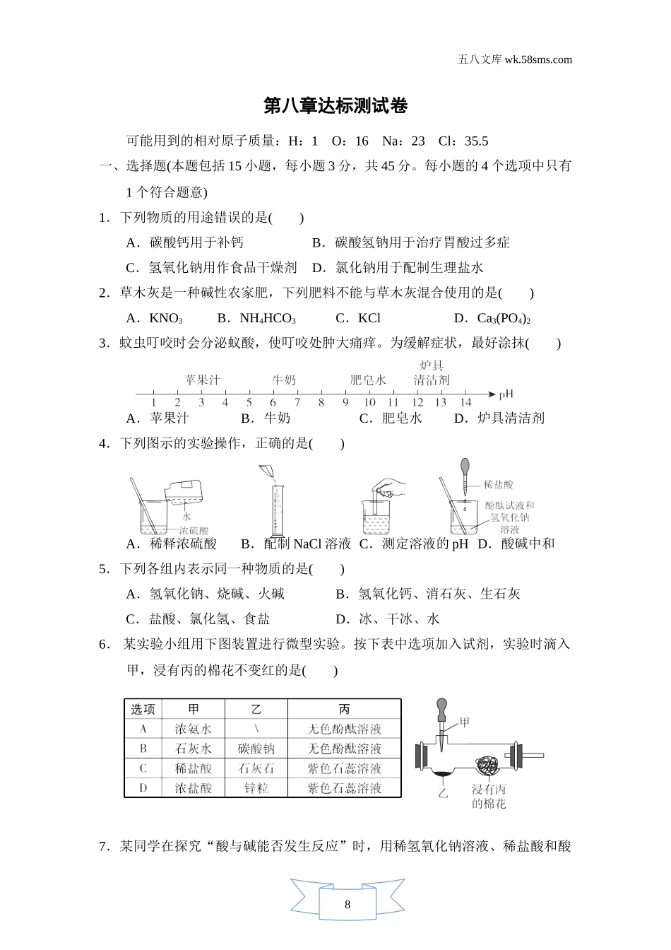 初中化学 第八章 常见的酸、碱、盐_e329_：9化KX版 第八章 常见的酸、碱、盐_测试卷_第八章达标测试卷_第1页