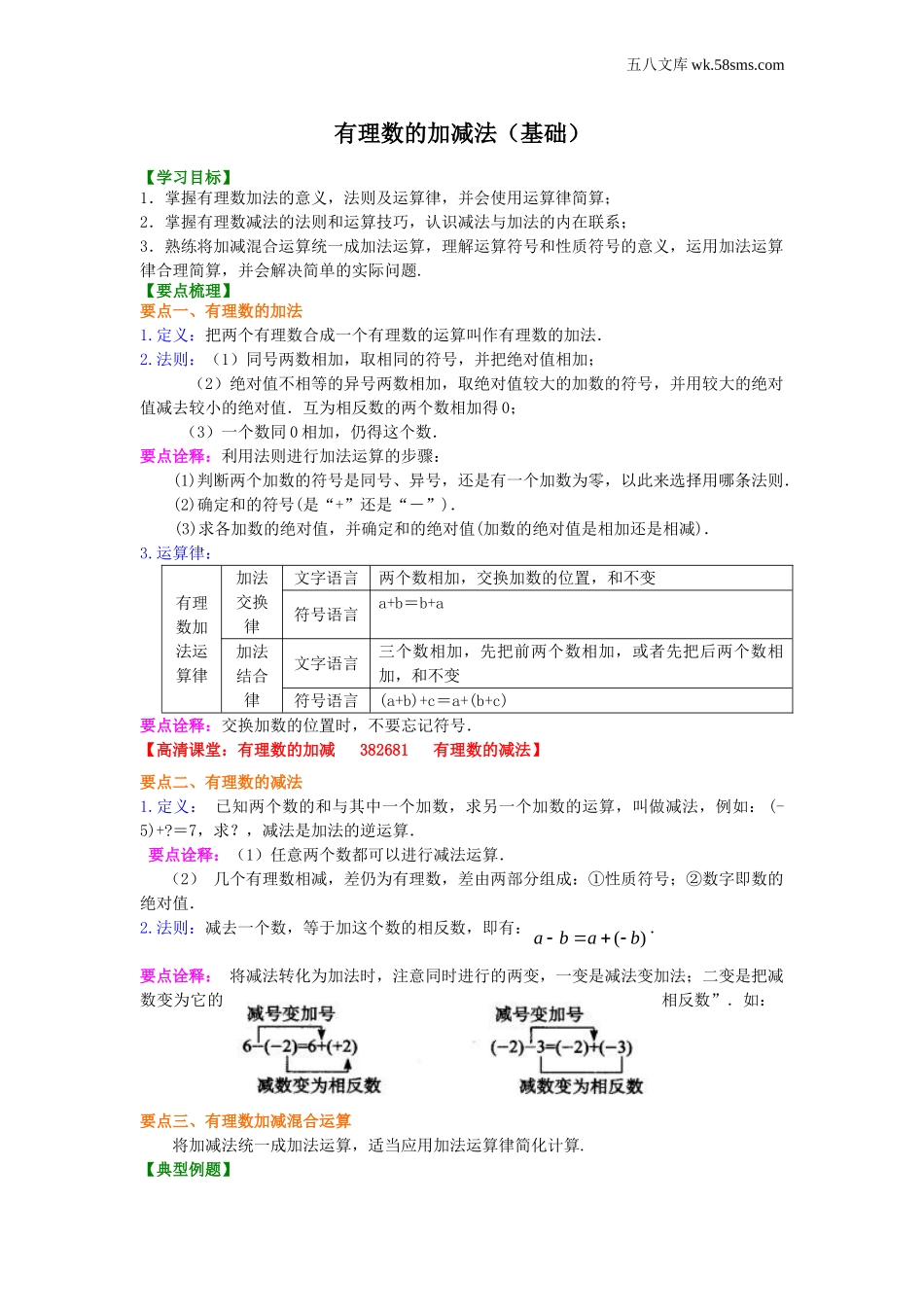 初一_数学_七上数学(通用练习题)_有理数的加减法（基础）知识讲解_第1页