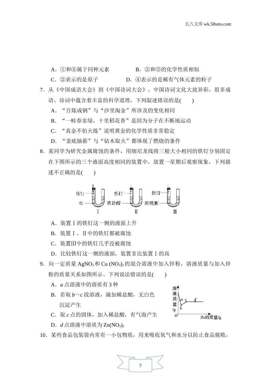 初中化学 期末测试卷_6449_：9化KX版 期末测试卷_综合能力测试卷（一）_第2页