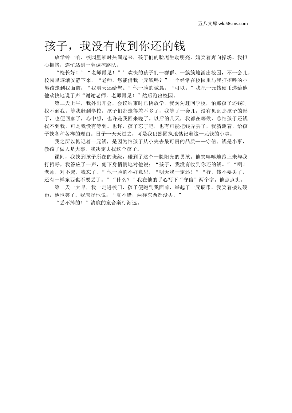 教师助手【常用表、评语】_教育指南（学生、家长、教师）_小故事_孩子，我没有收到你还的钱_第1页