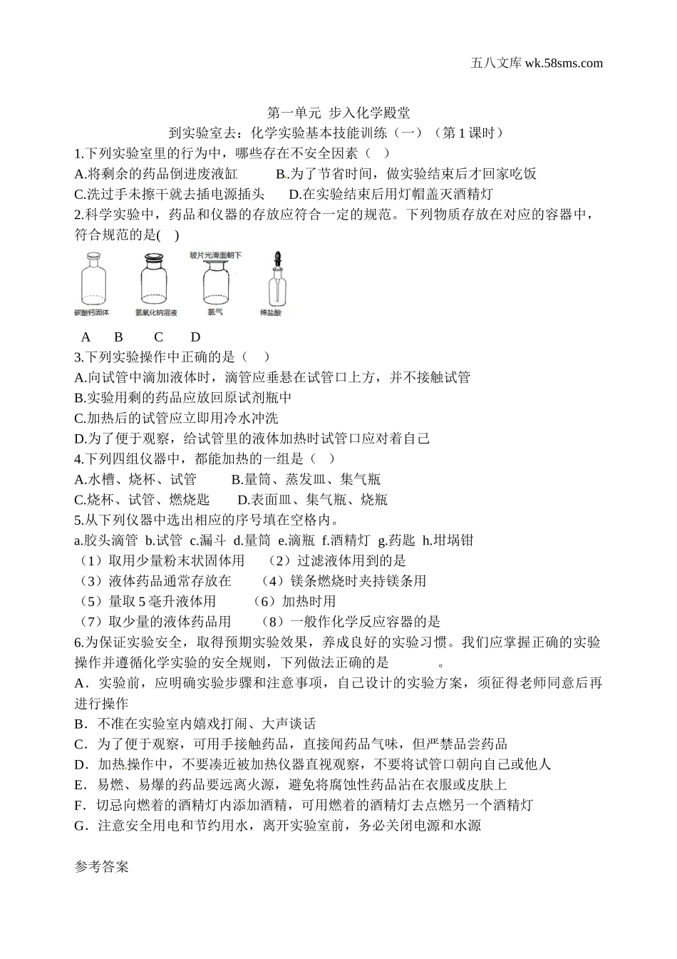 初中教学_初中化学九年级上册教学资源_课时训练_第一单元 步入化学殿堂_到实验室去：化学实验基本技能训练（一）第1课时_第1页