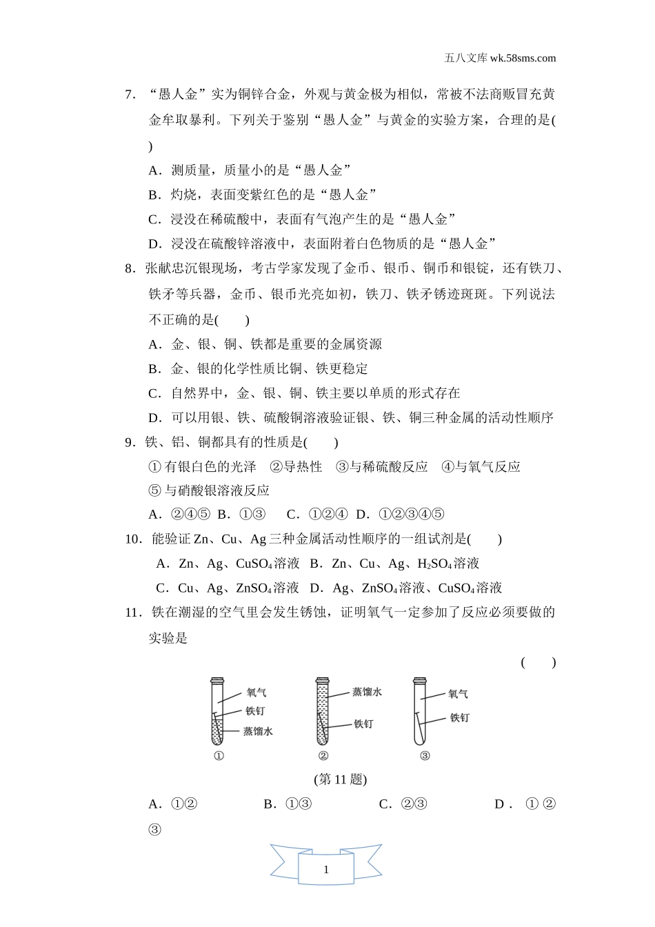 初中化学 第六章 金属_9397_第六章 金属_测试卷_第六单元达标测试卷_第2页