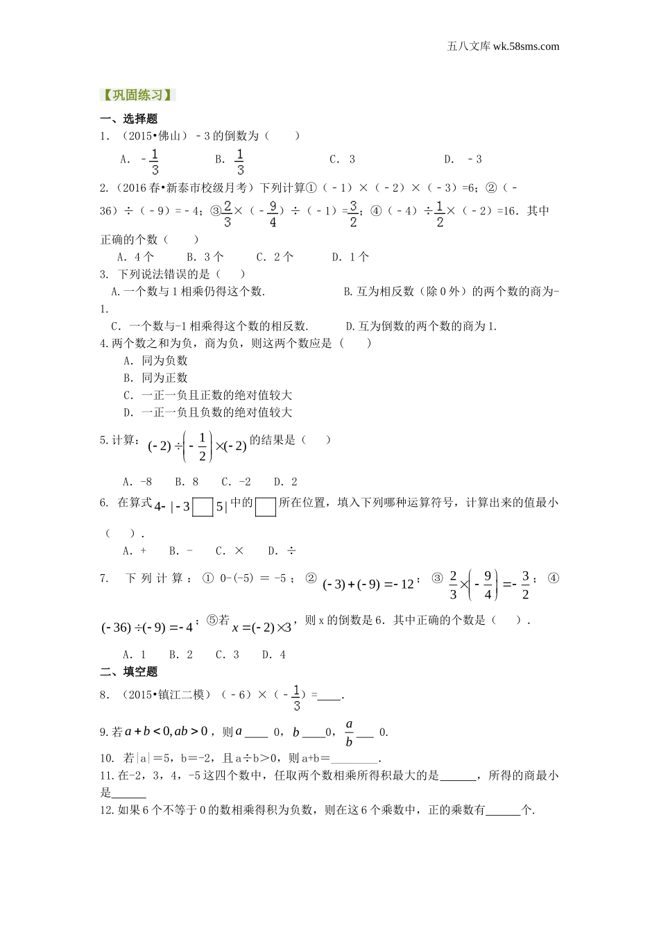 初一_数学_七上数学(通用练习题)_有理数的乘除（基础）巩固练习_第1页