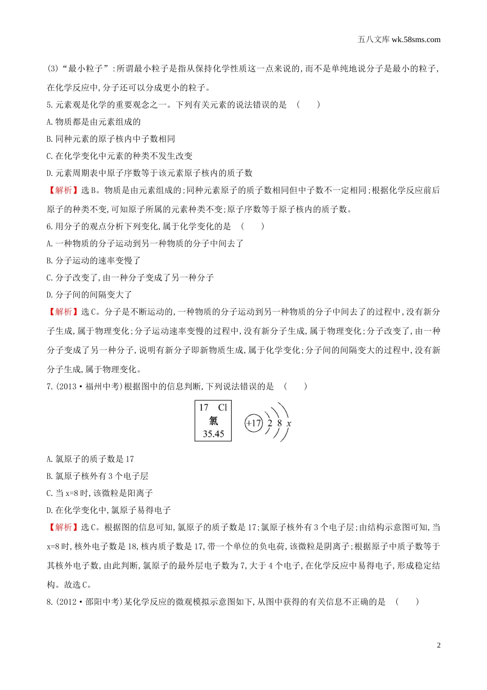 初中教学_初中化学_89年级化学教学资料_九化上-教学资源_第二单元 探秘水世界_辅教资料_单元检测_第二单元 探秘水世界单元评价检测试题_第2页