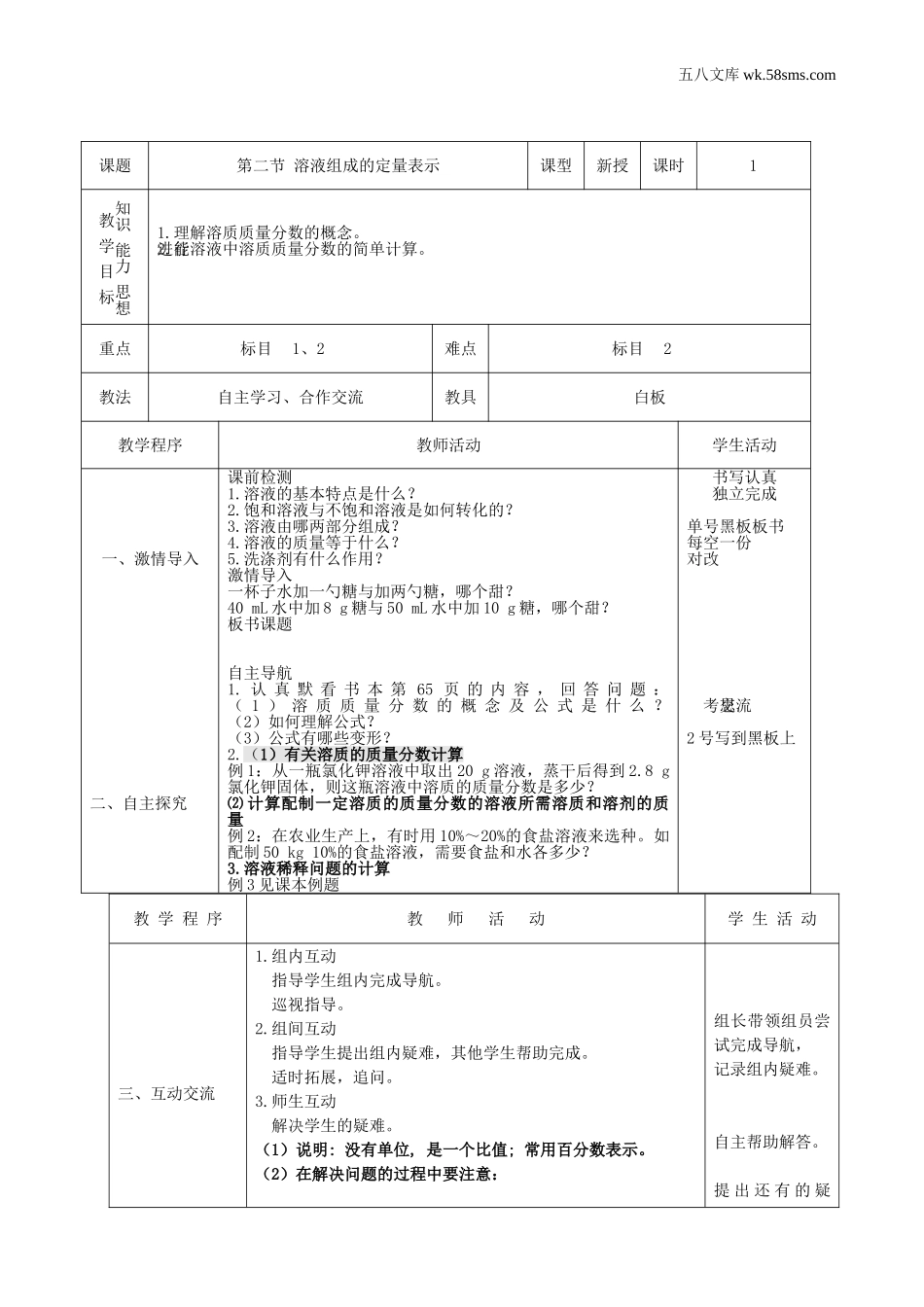 初中教学_初中化学九年级上册教学资源_教案_第三单元  溶液_第二节  溶液组成的定量表示_第2页