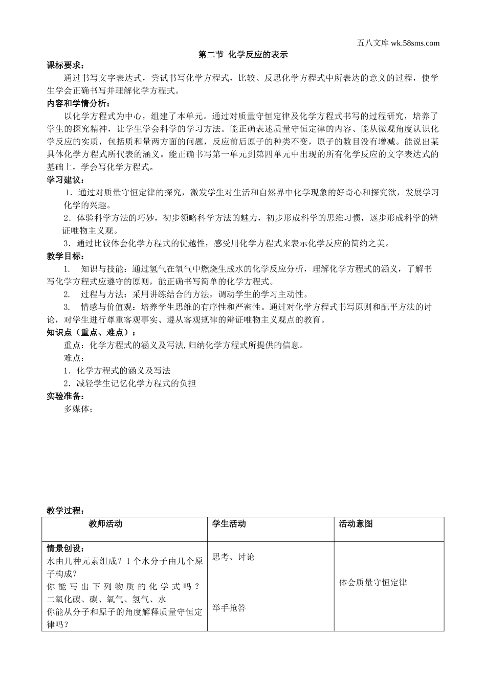 初中教学_初中化学九年级上册教学资源_教案_第五单元  定量研究化学反应_第二节  化学反应的表示_第1页