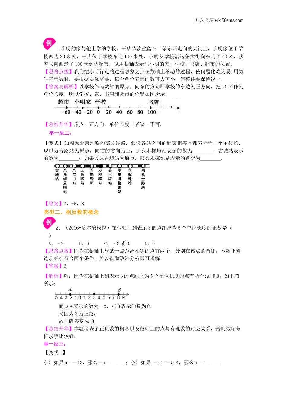 初一_数学_七上数学(通用练习题)_数轴与相反数(提高)知识讲解_第2页