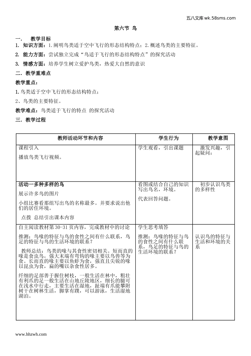 初中教学_生物_8年级生物RJ版上册（新教案）_第5单元  生物圈中的其他生物_第1章  动物的主要类群_第6节  鸟_第1页