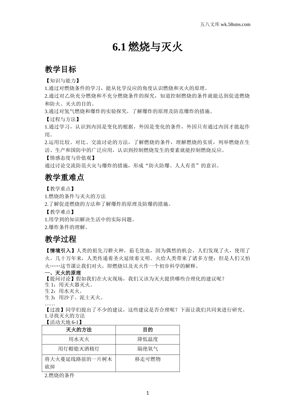 初中化学_第六单元_6.1燃烧与灭火_第1页