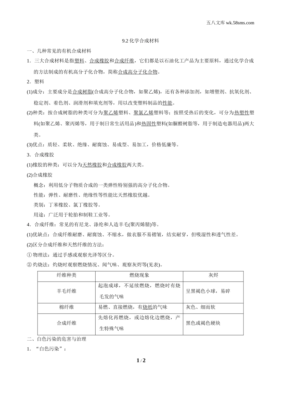 初中化学 第九章 现代生活与化学_0475_：9化KX版 第九章 现代生活与化学_背记手册_9.2 化学合成材料_第1页