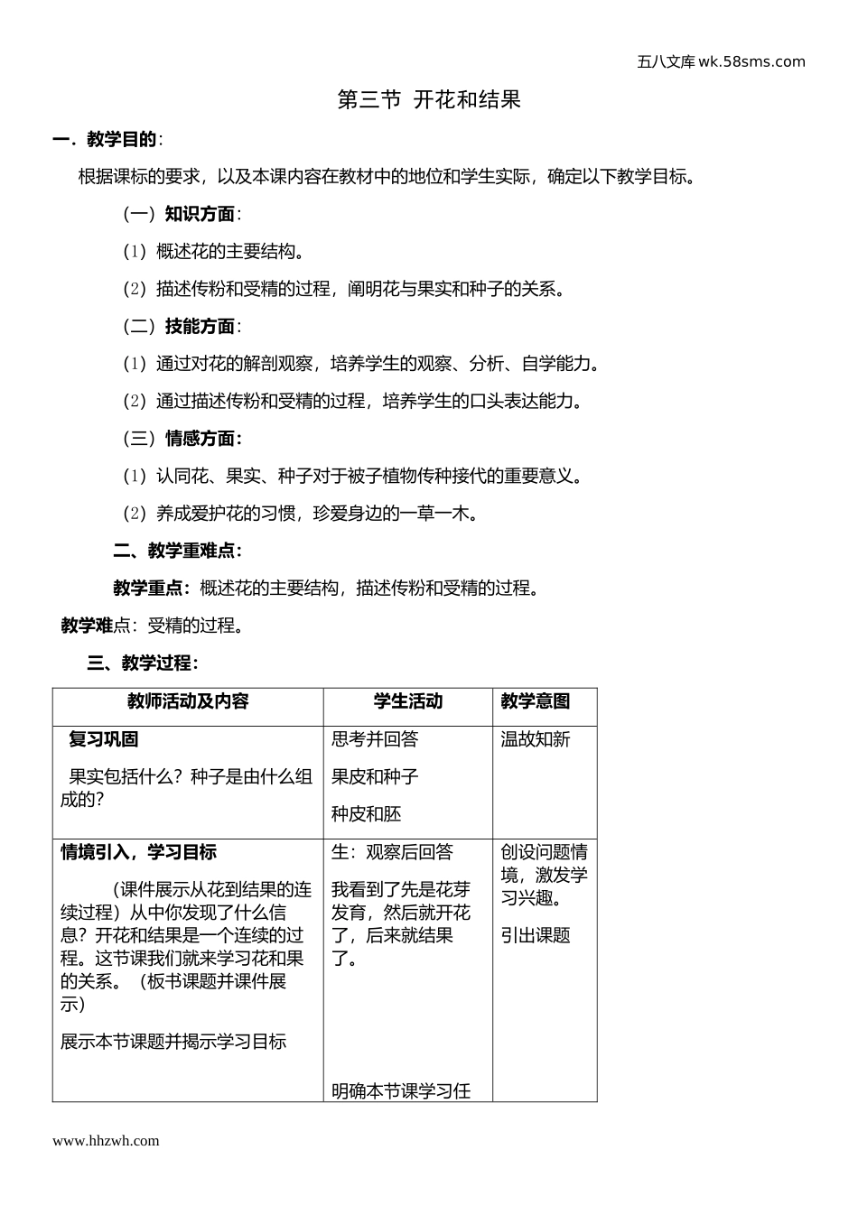 初中教学_生物_7年级生物RJ上册（新教案）_第3单元  生物圈中的绿色植物_第2章 被子植物的一生_第3节 开花和结果_第1页