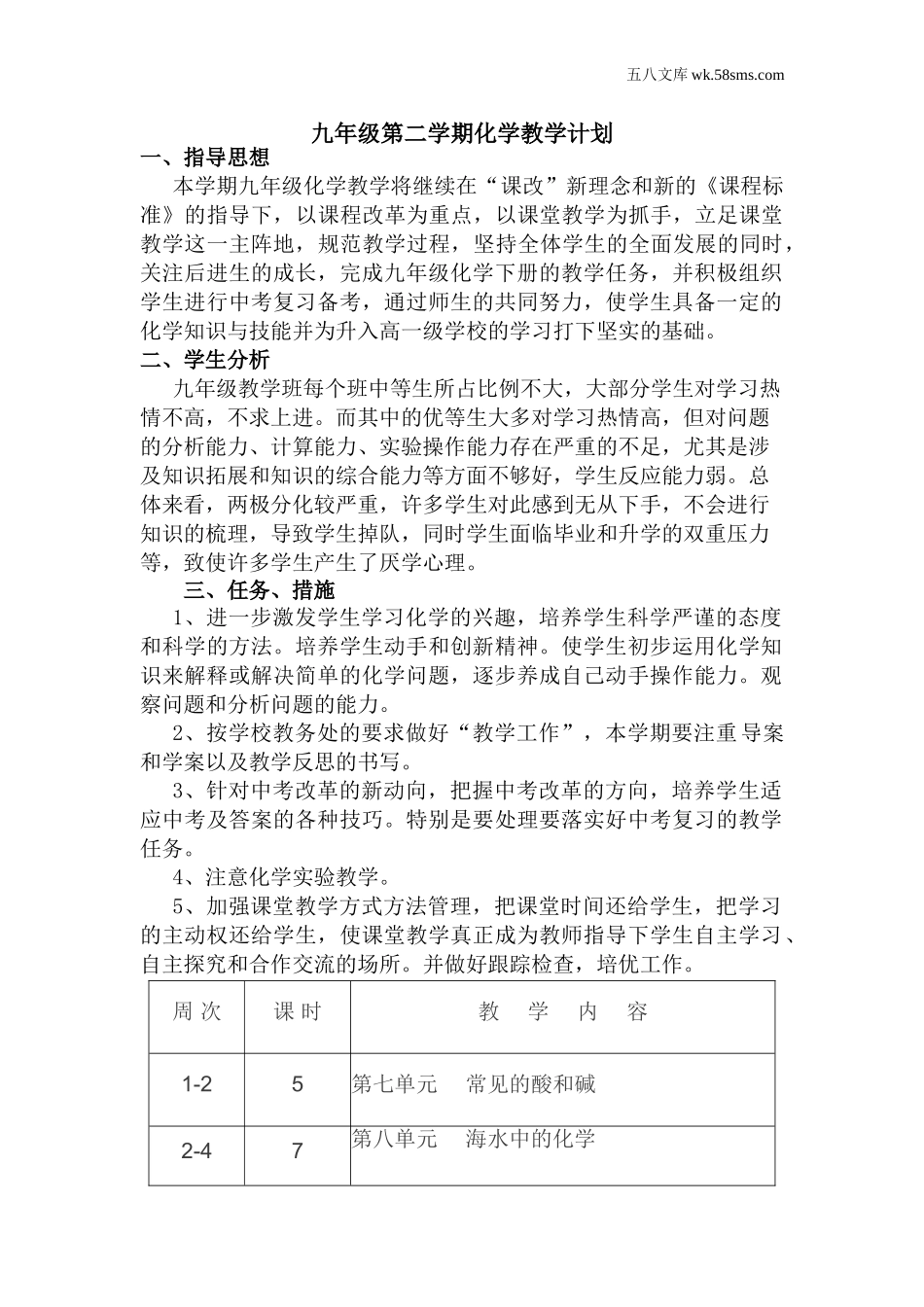 初中化学九年级化学下册_其他资源_教学计划+工作总结_教学计划2_第1页