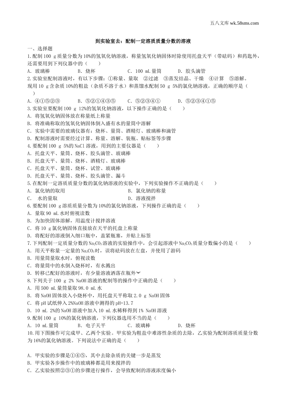 初中教学_初中化学九年级上册教学资源_课时训练_第三单元  溶液_到实验室去：配制一定溶质质量分数的溶液_第1页