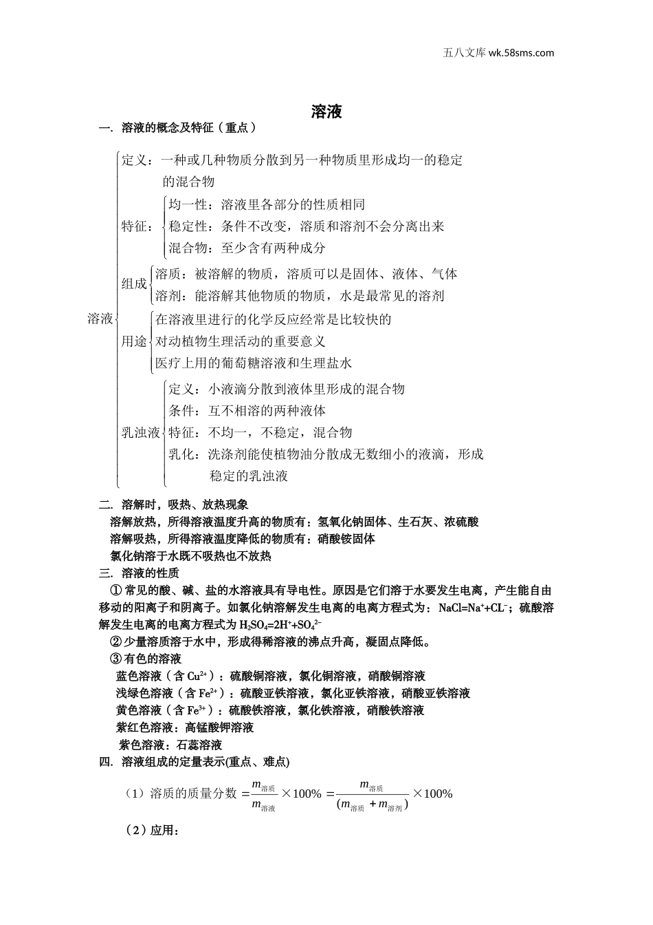 初中教学_初中化学_89年级化学教学资料_九化上-教学资源_第三单元 溶液_辅教资料_知识归纳_知识总结_第1页