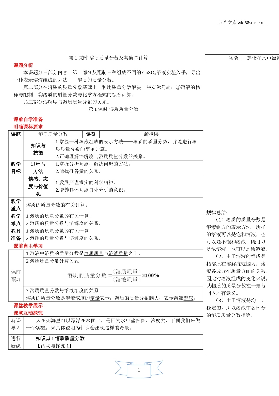 第1课时 溶质质量分数及其简单计算（导学案）_第1页