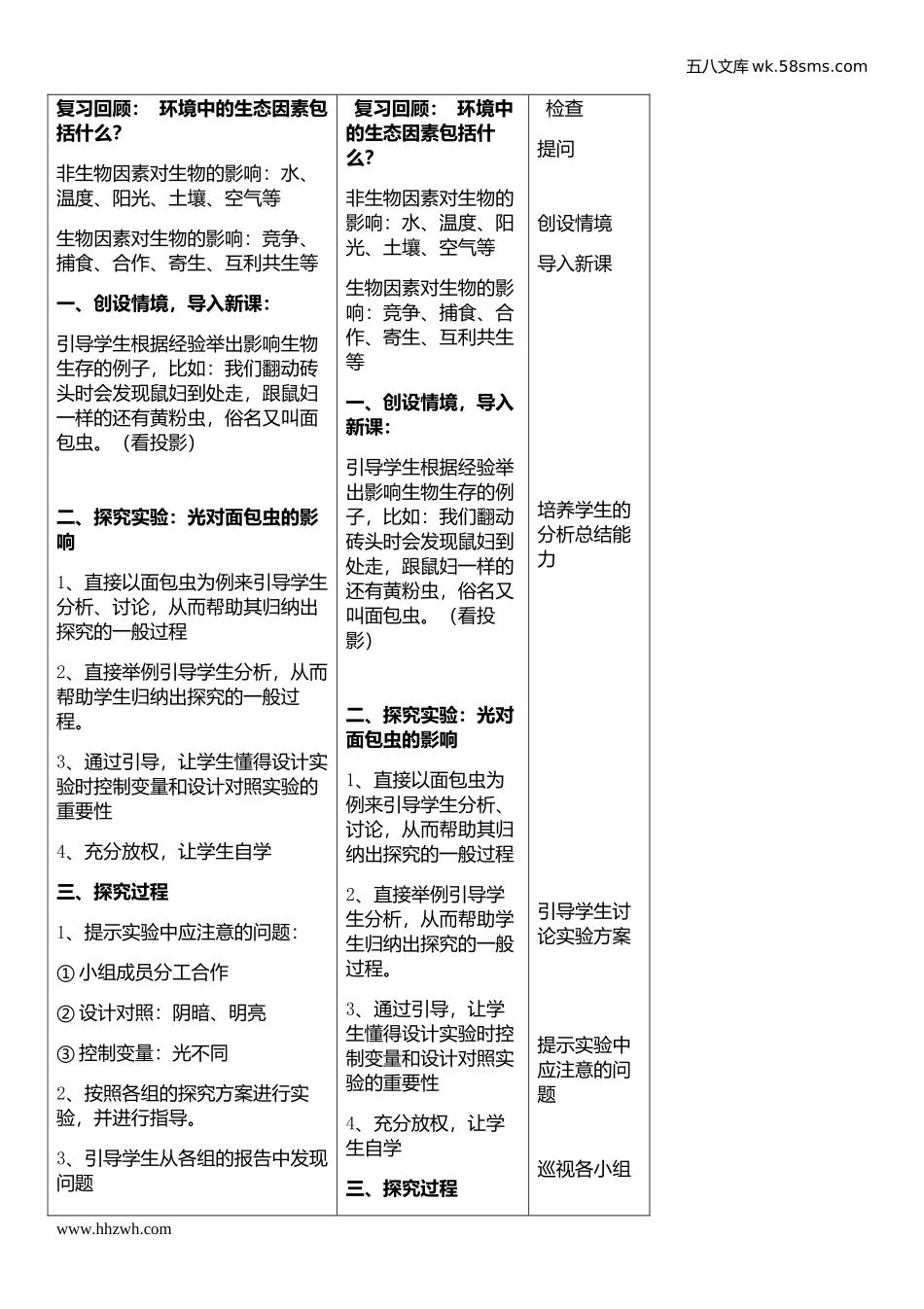 初中教学_生物_7年级生物RJ上册（新教案）_第1单元  生物和生物圈_第2章  了解生物圈_第1节 生物与环境的关系（第2课时）_第2页