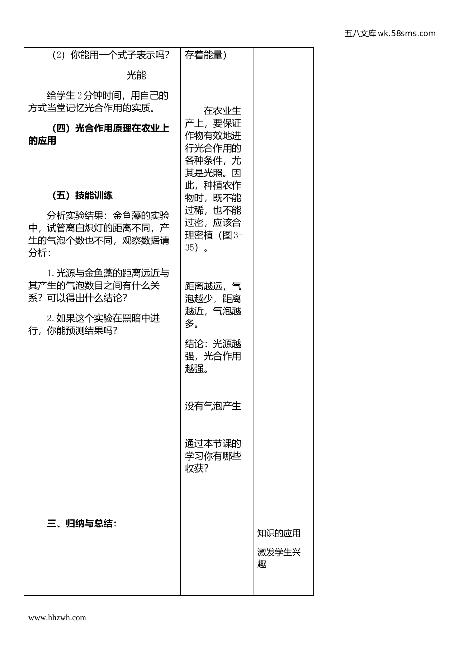 初中教学_生物_7年级生物RJ上册（新教案）_第3单元  生物圈中的绿色植物_第5章 绿色植物与生物圈中的碳-氧平衡_第1节 光合作用吸收二氧化碳释放氧气_第3页