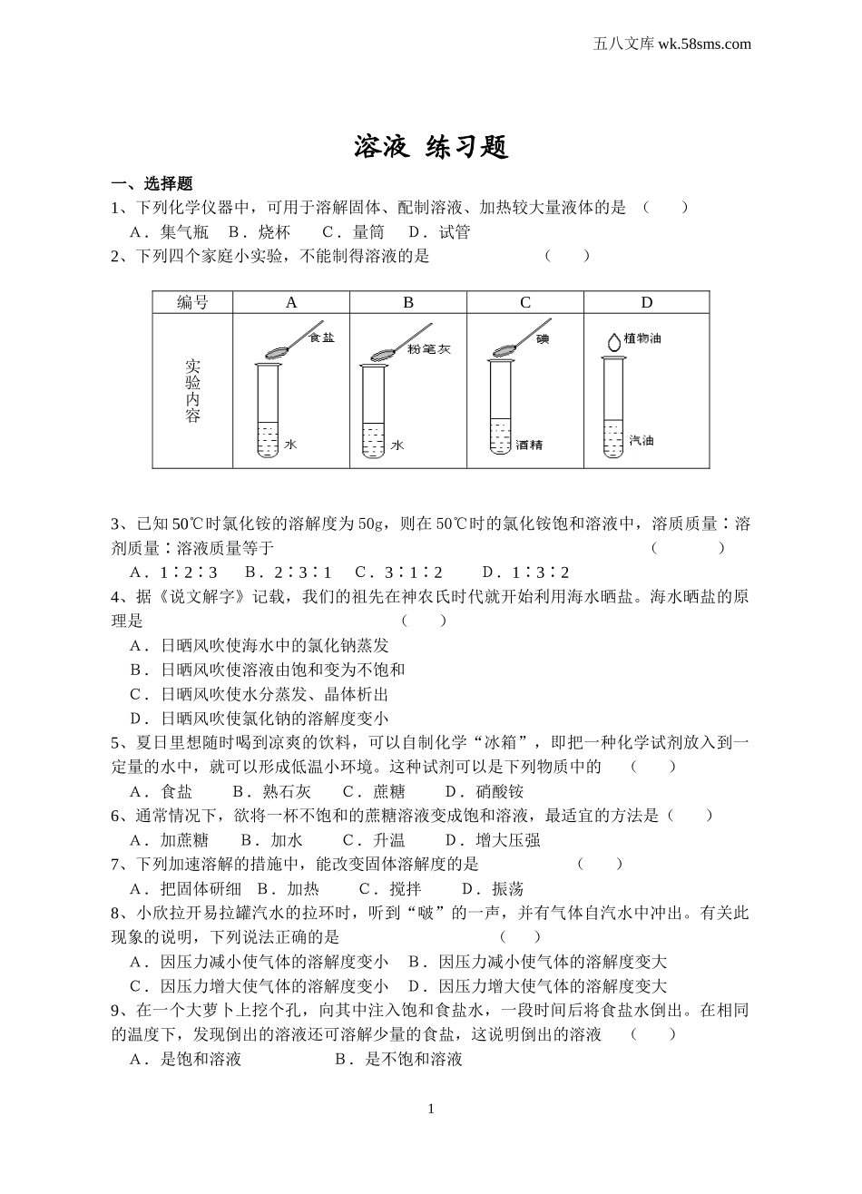 初中教学_初中化学_89年级化学教学资料_九化上-教学资源_第三单元 溶液_辅教资料_课时练习_溶液 练习题_第1页