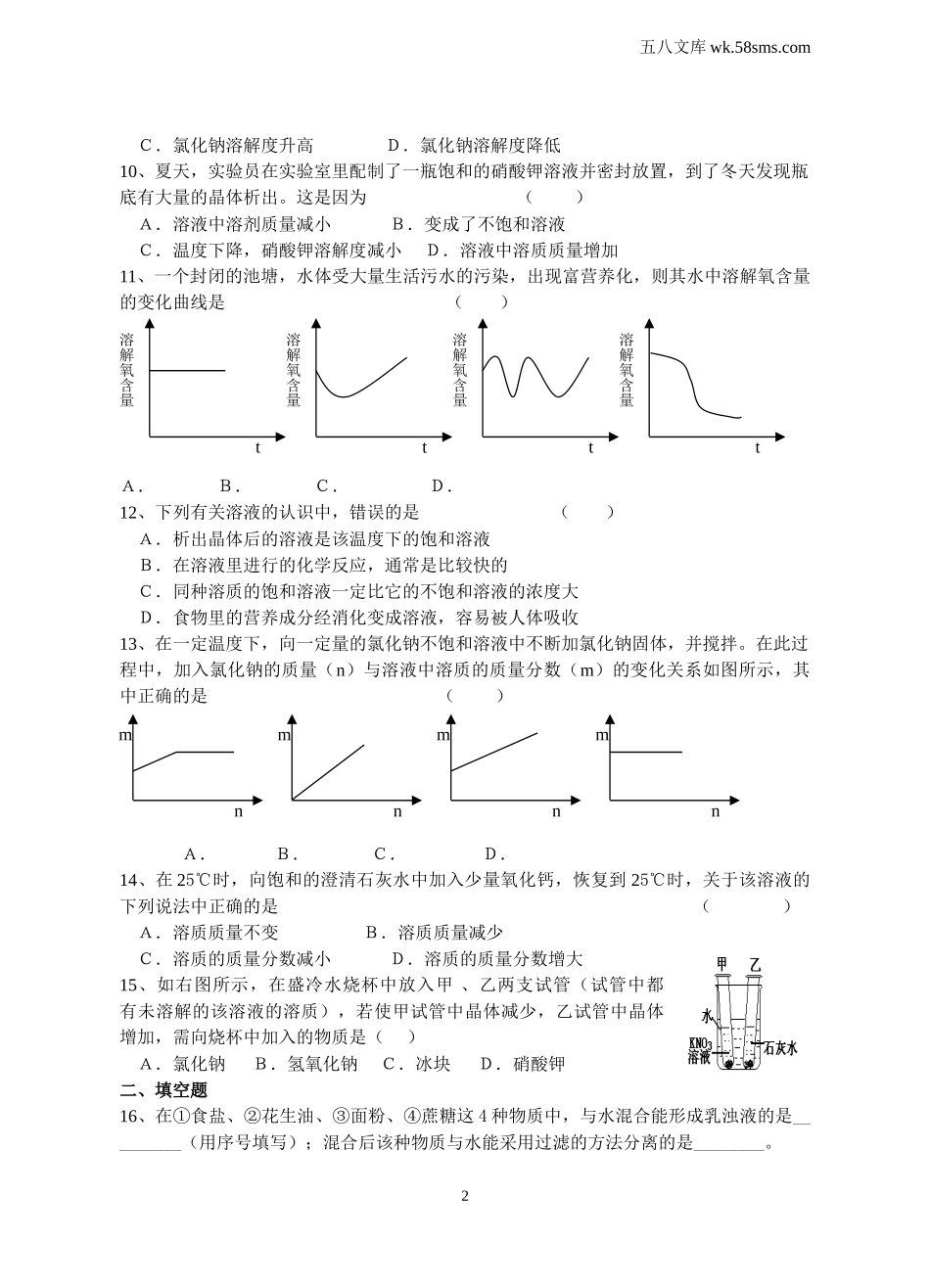 初中教学_初中化学_89年级化学教学资料_九化上-教学资源_第三单元 溶液_辅教资料_课时练习_溶液 练习题_第2页