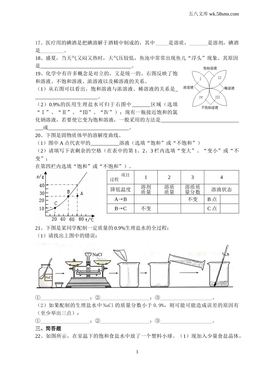 初中教学_初中化学_89年级化学教学资料_九化上-教学资源_第三单元 溶液_辅教资料_课时练习_溶液 练习题_第3页