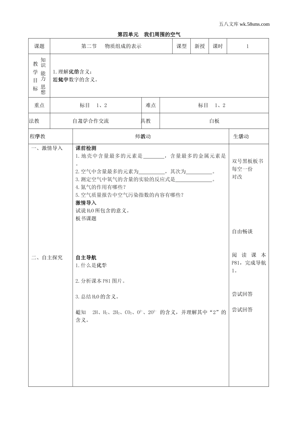 初中教学_初中化学九年级上册教学资源_教案_第四单元  我们周围的空气_第二节   物质组成的表示_第1页