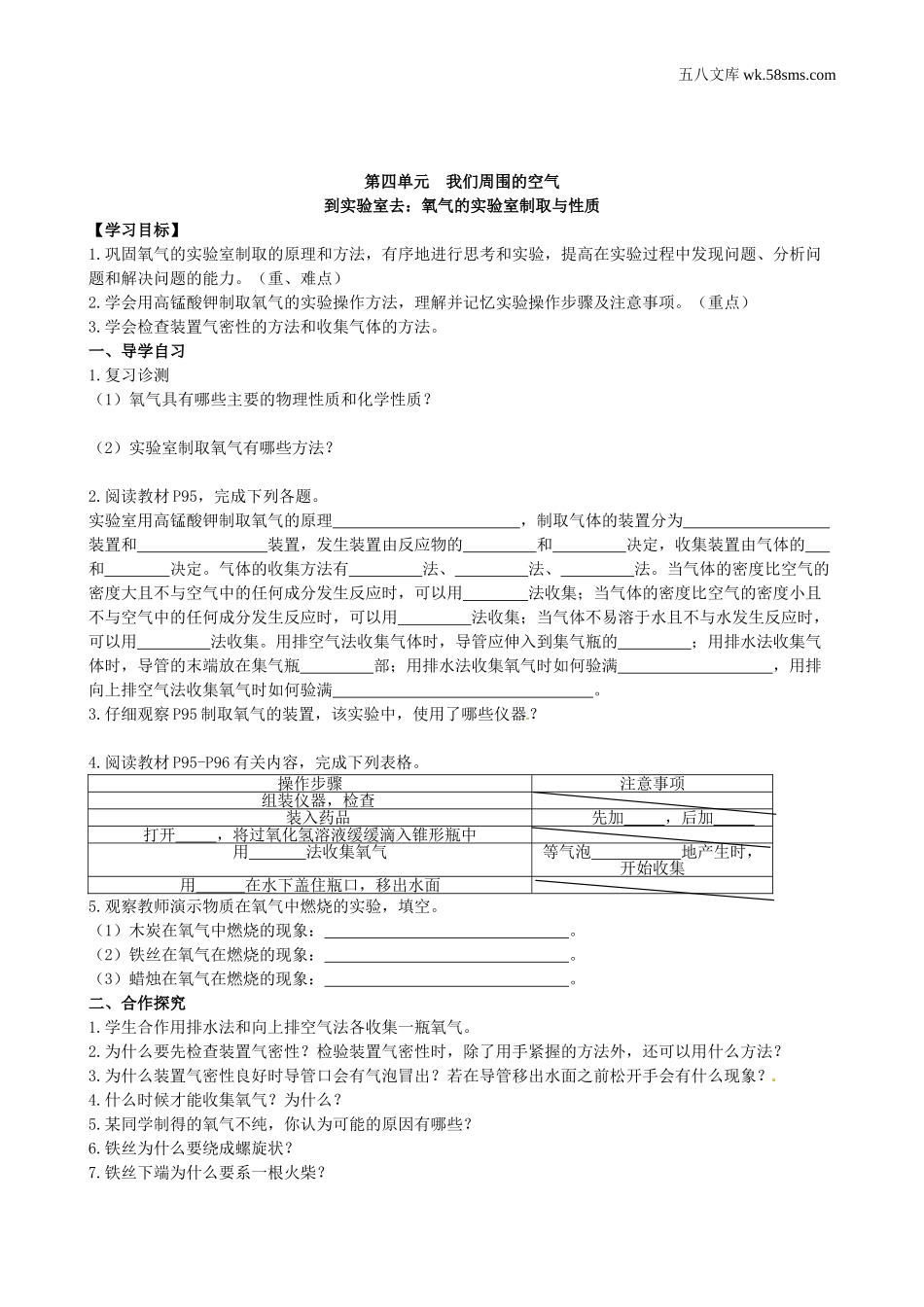 初中教学_初中化学九年级上册教学资源_学案_第四单元  我们周围的空气_到实验室去：氧气的实验室制取与性质_第1页