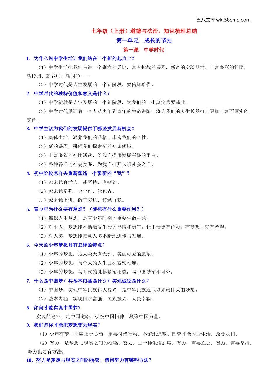 七年级（上册）道德与法治：知识梳理总结_第1页