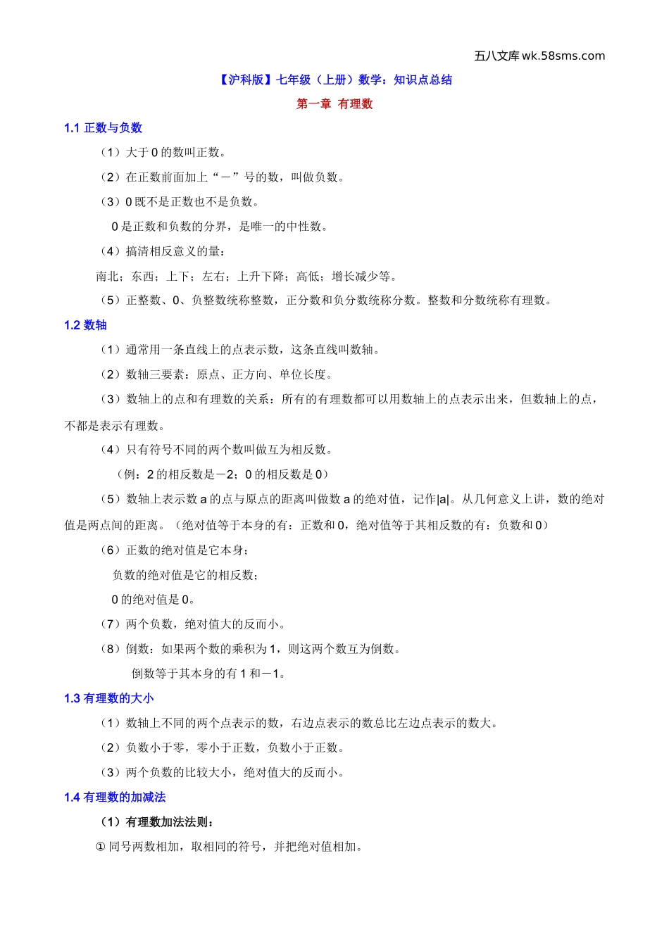 初一_数学_数学知识点、公式汇总_【沪科】七上数学知识点总结_第1页