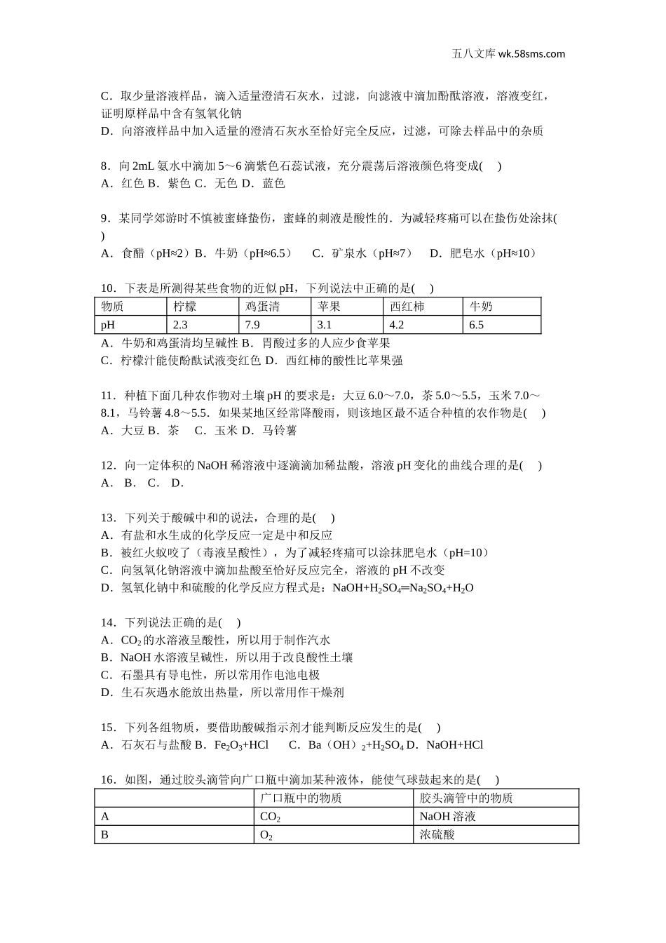 初中化学九年级化学下册_其他资源_其他试卷+重点讲练_第七单元 常见的酸和碱_九年级全册《第7单元 常见的酸和碱》2015年单元测试卷【解析版】（山东省聊城市外国语学校）_第2页