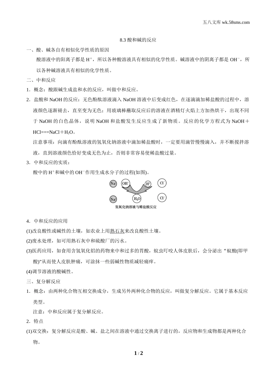 初中化学 第八章 常见的酸、碱、盐_e329_：9化KX版 第八章 常见的酸、碱、盐_背记手册_8.3 酸和碱的反映_第1页