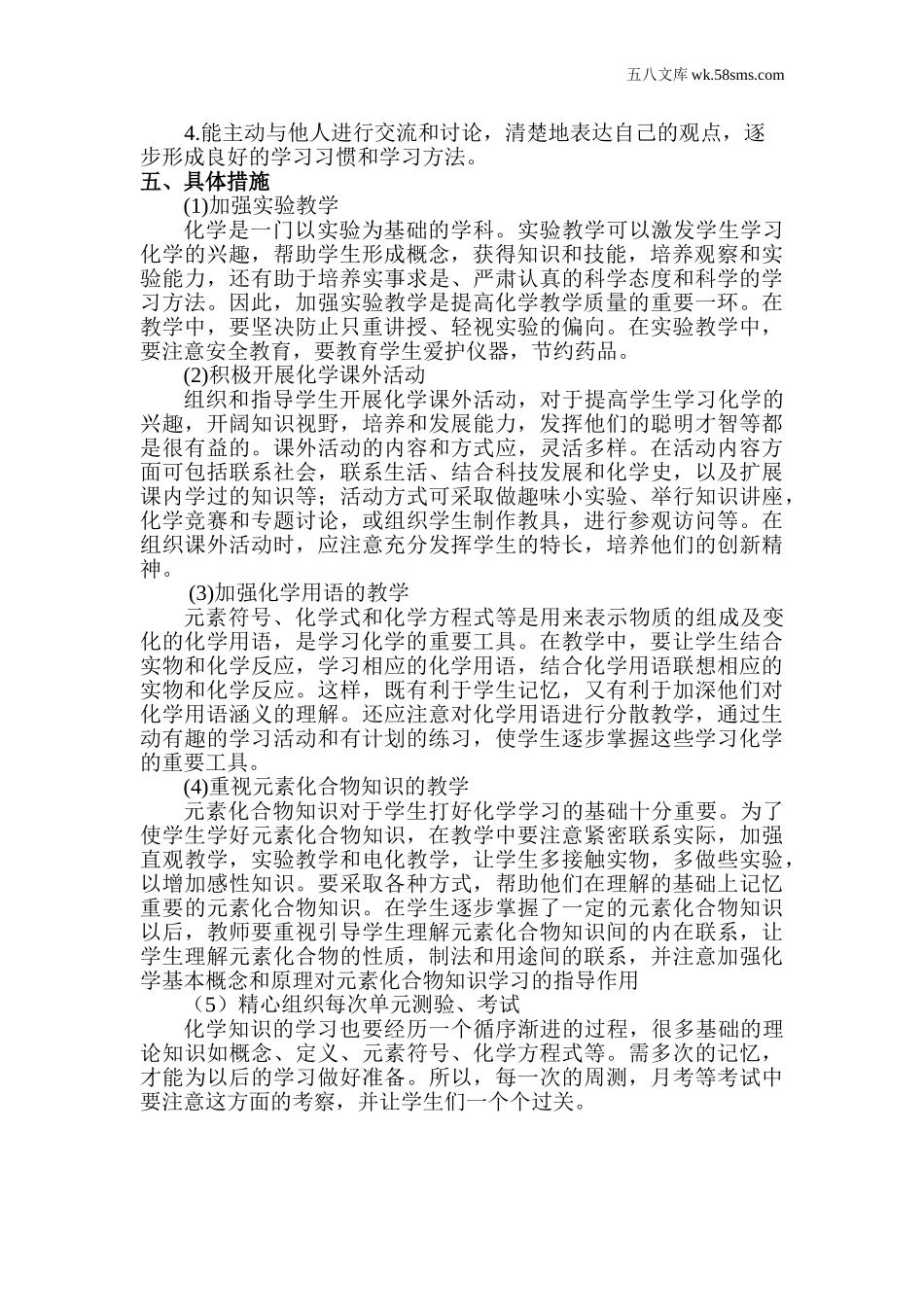 九年级化学上册（创业作业）_其他资源_教学计划+工作总结_教学计划1_第2页