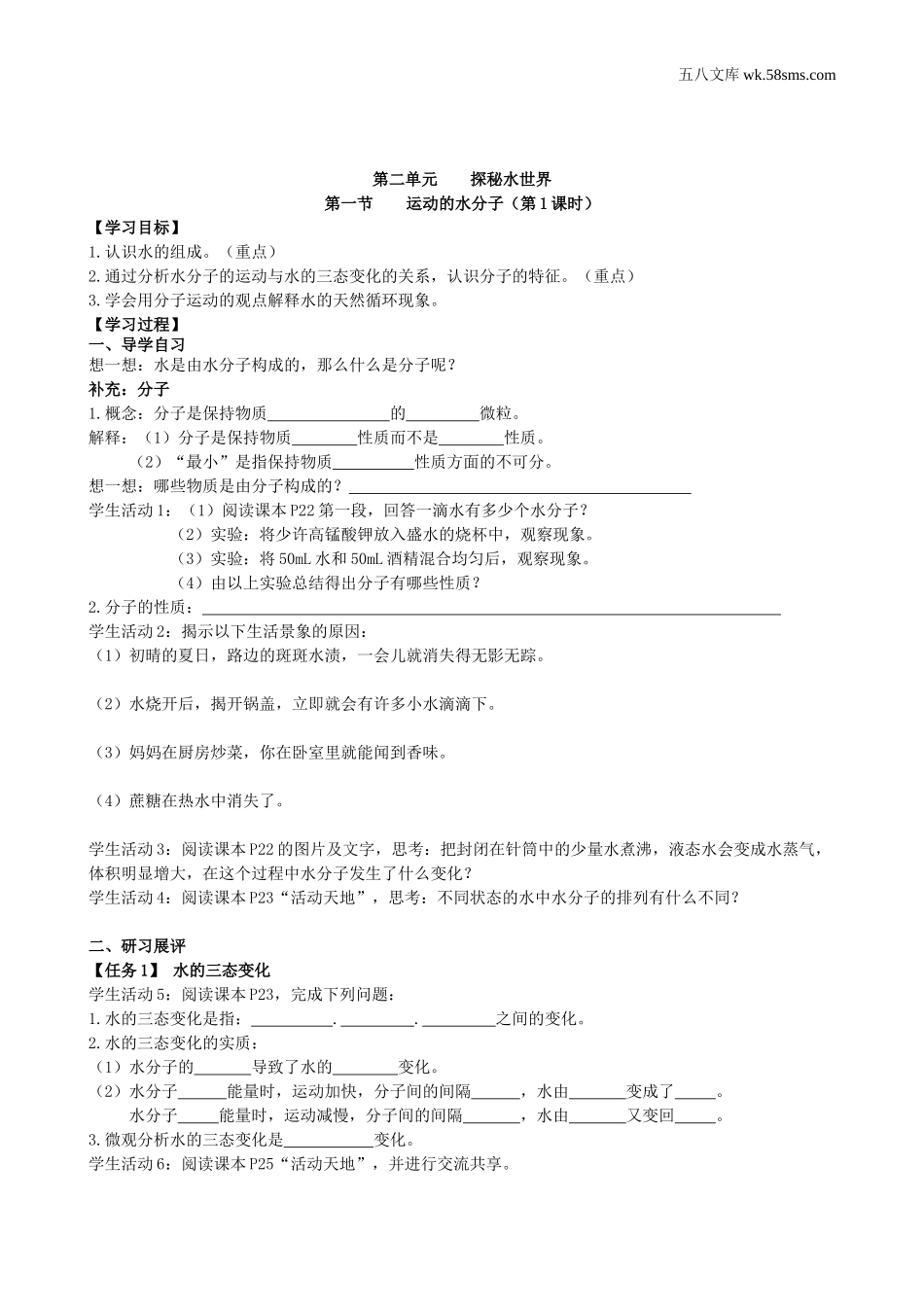 初中教学_初中化学九年级上册教学资源_学案_第二单元  探秘水世界_第一节  运动的水分子_第1页