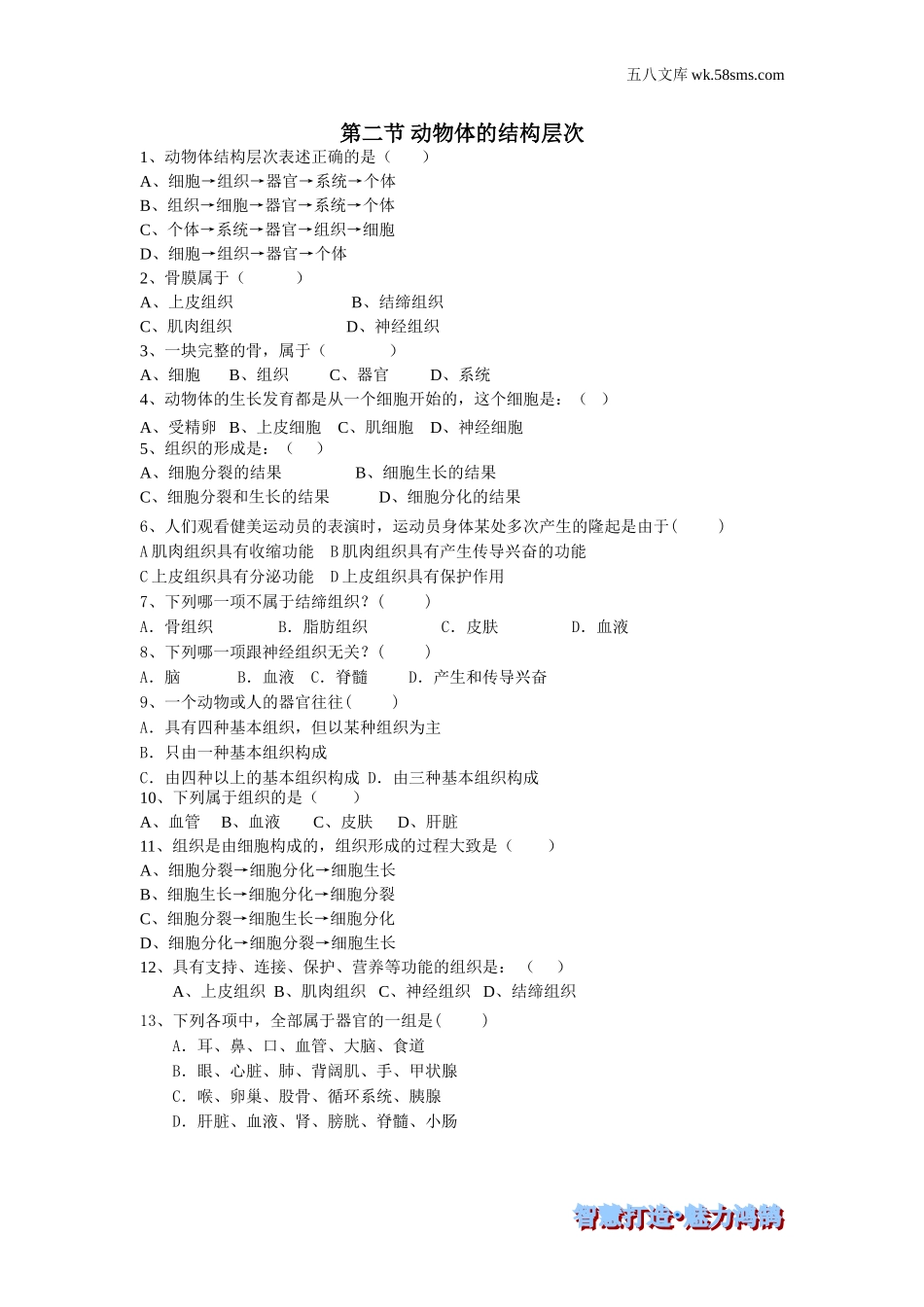 初一生物供教师补充选用_第2单元 生物体的结构层次_第2章 细胞怎样构成生物体_第二节 动物体的结构层次-课时训练_第1页