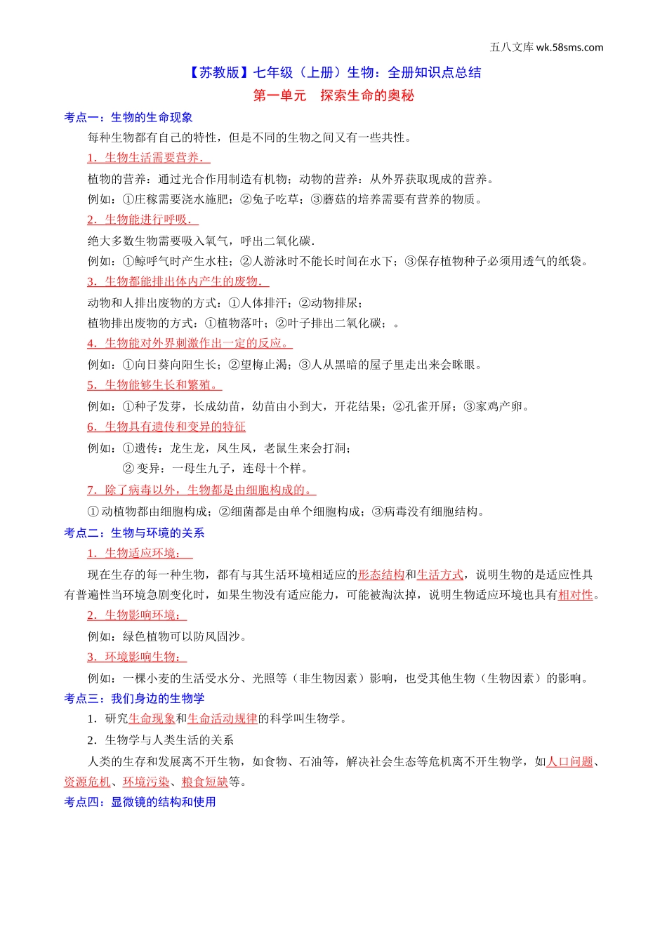 初一_生物_【苏教】七上生物全册知识点总结_第1页